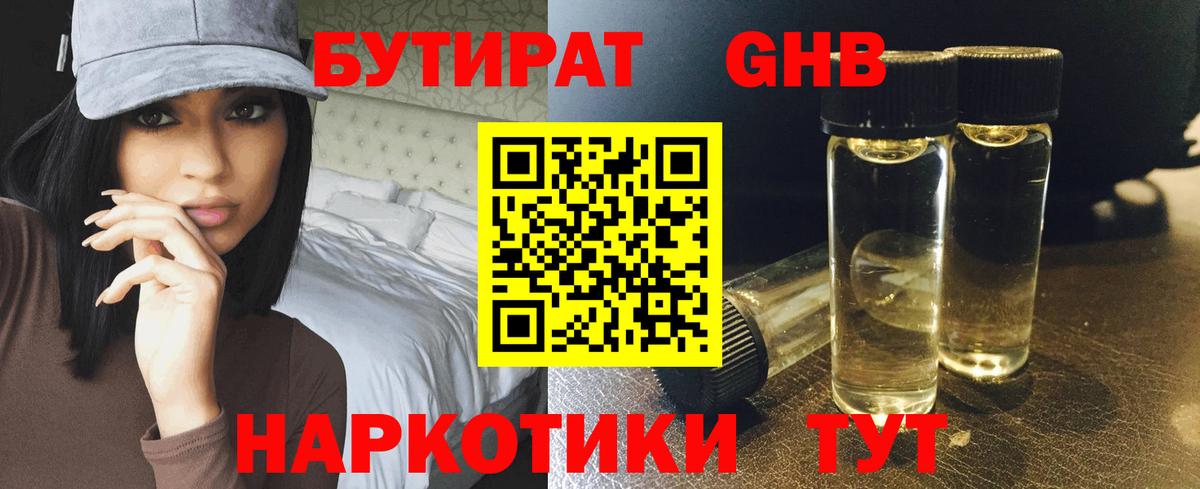 БУТИРАТ GHB  Вход с VPN  Троицк 