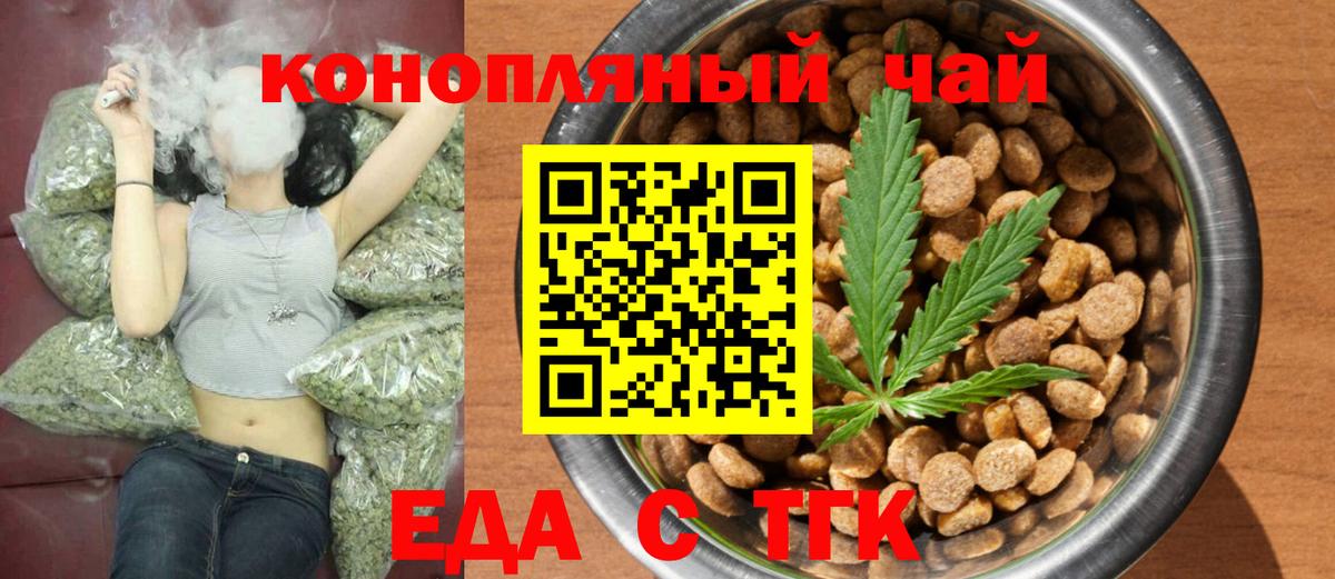 Еда ТГК конопля  Вход с VPN  Троицк 